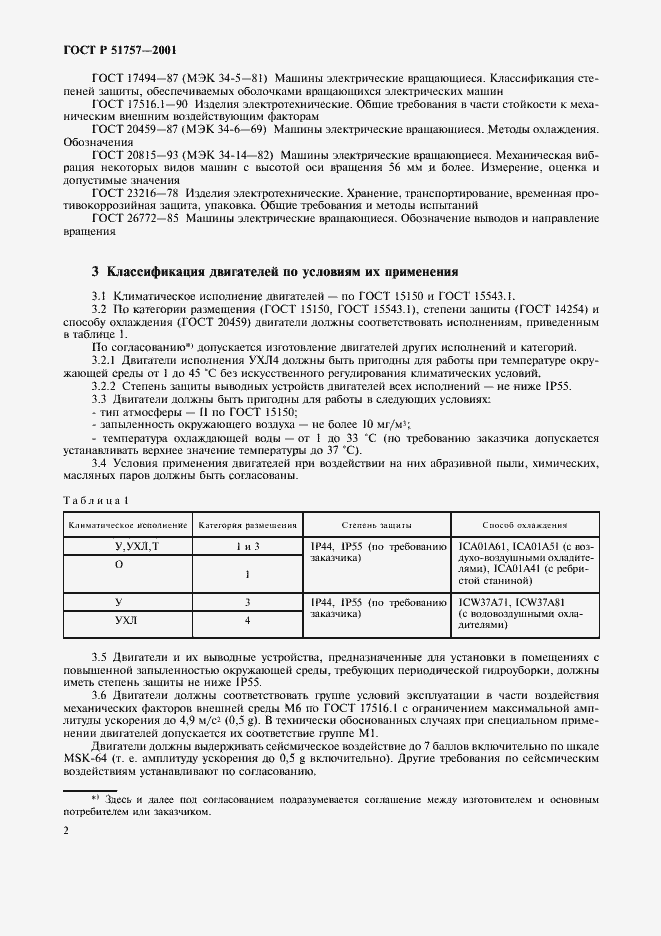 Страница 5 ГОСТ Р 51757-2001