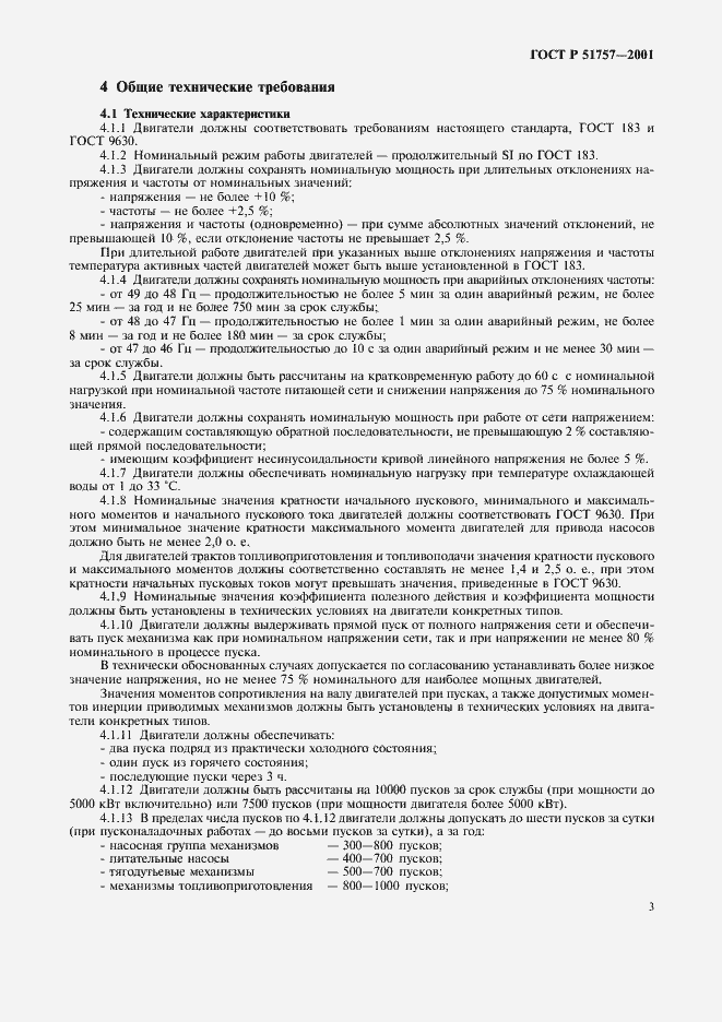 Страница 6 ГОСТ Р 51757-2001