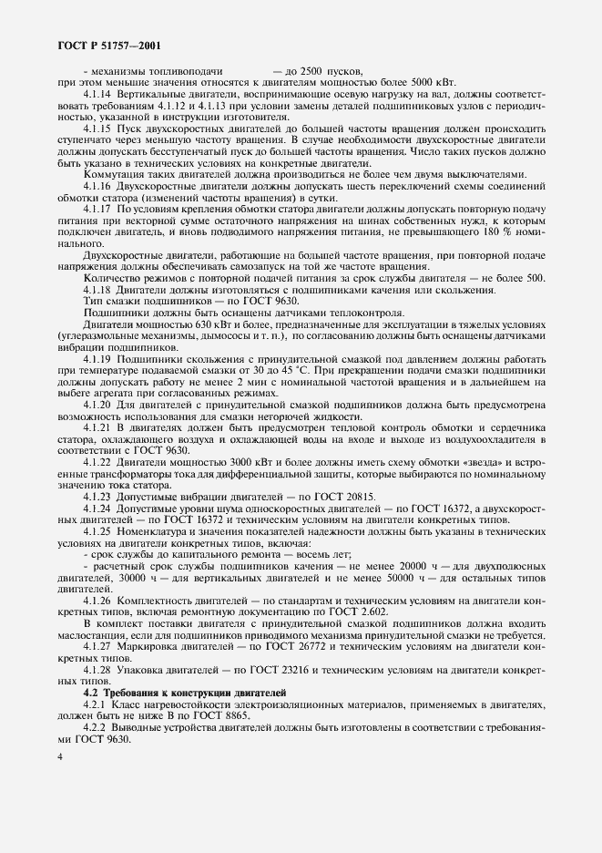 Страница 7 ГОСТ Р 51757-2001