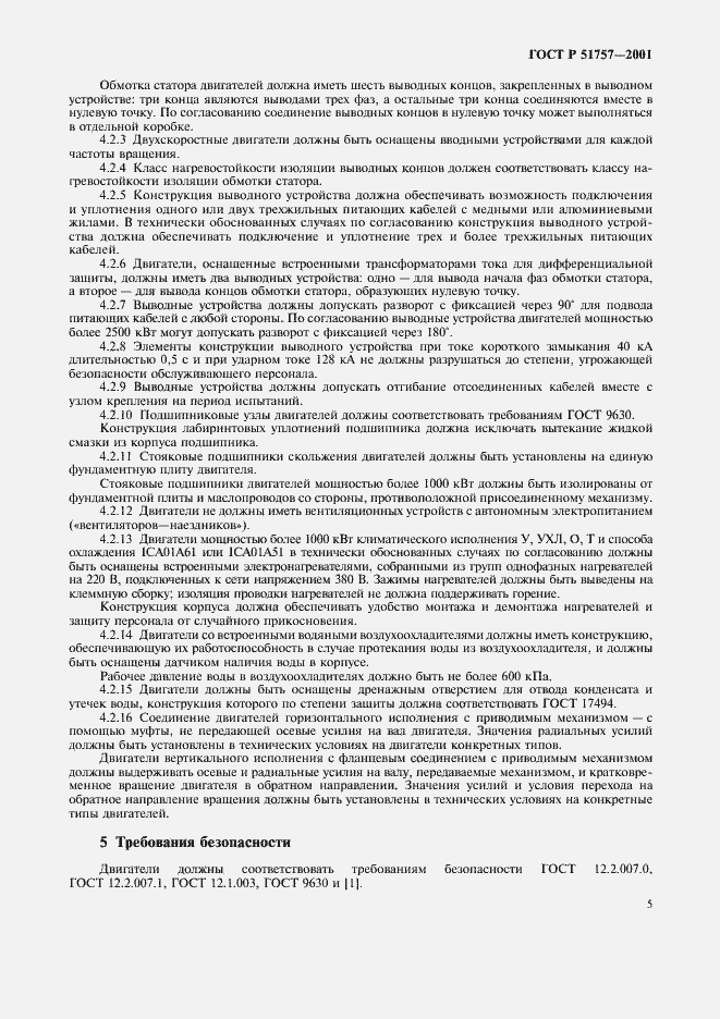 Страница 8 ГОСТ Р 51757-2001