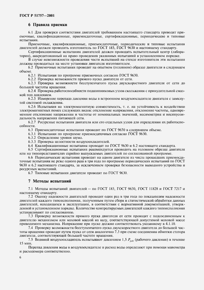 Страница 9 ГОСТ Р 51757-2001