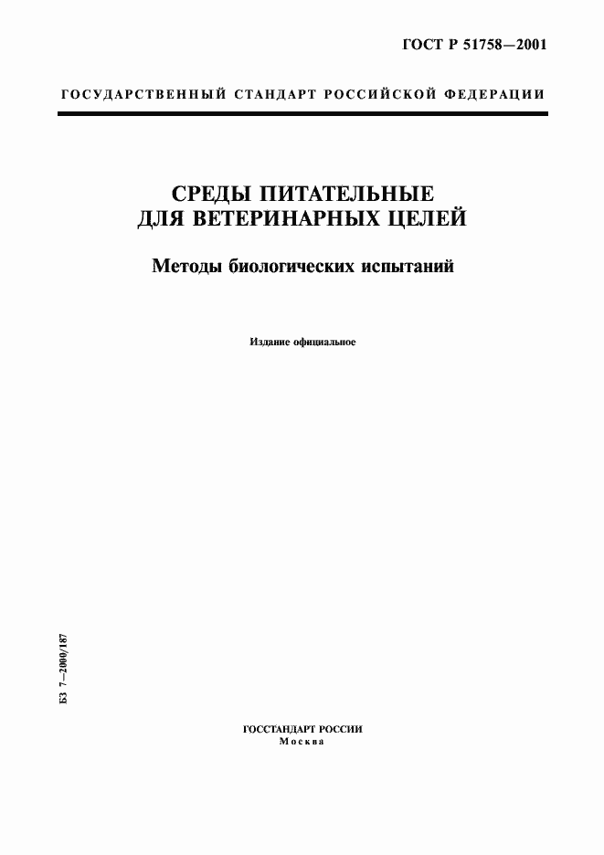 Страница 1 ГОСТ Р 51758-2001