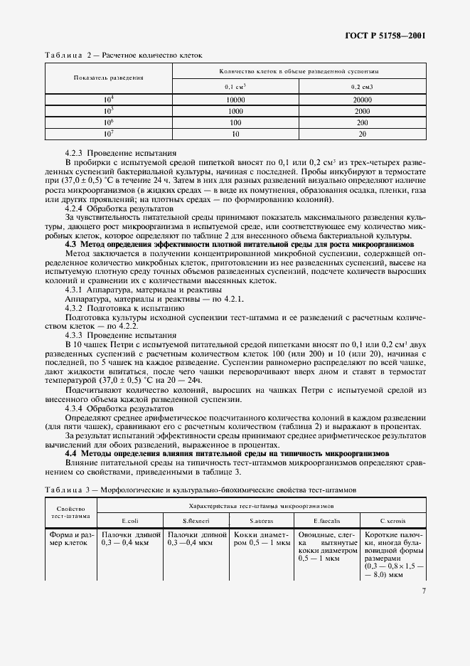 Страница 10 ГОСТ Р 51758-2001