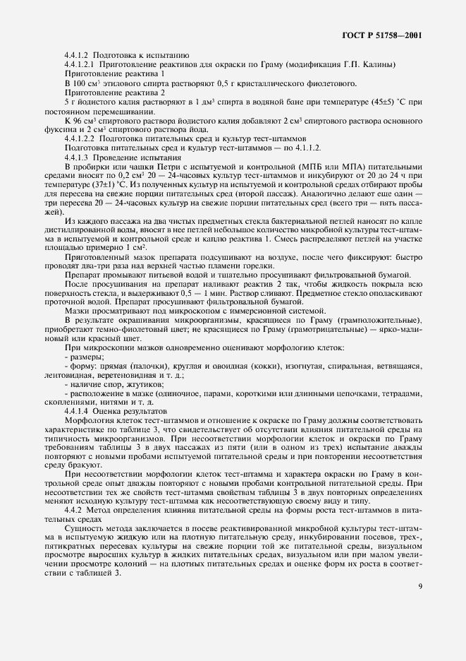 Страница 12 ГОСТ Р 51758-2001