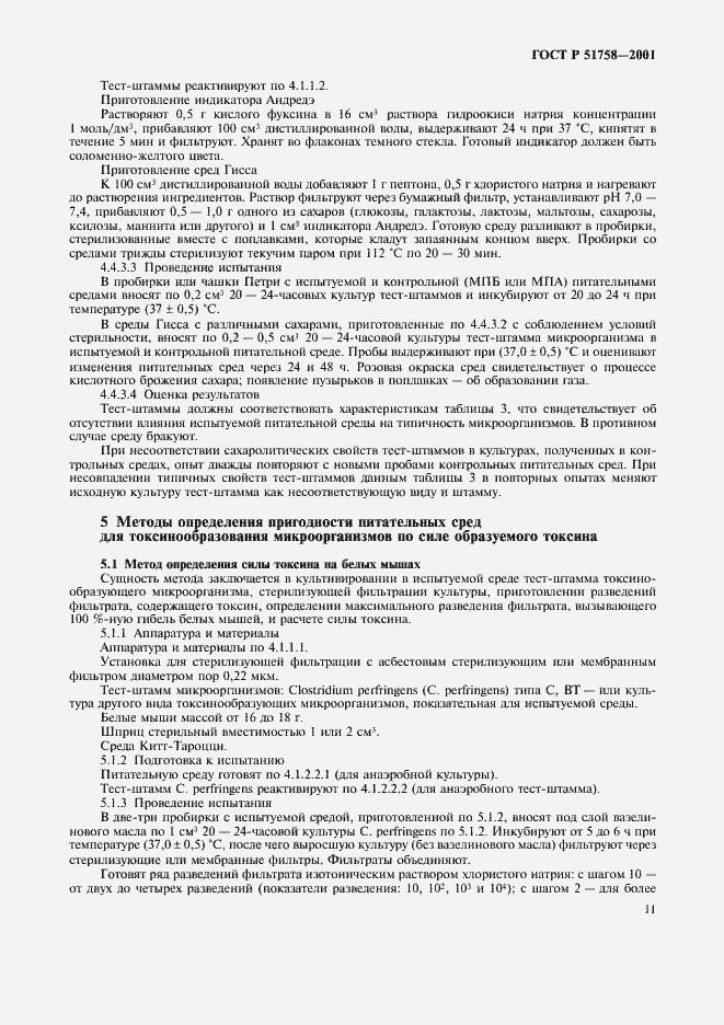 Страница 14 ГОСТ Р 51758-2001