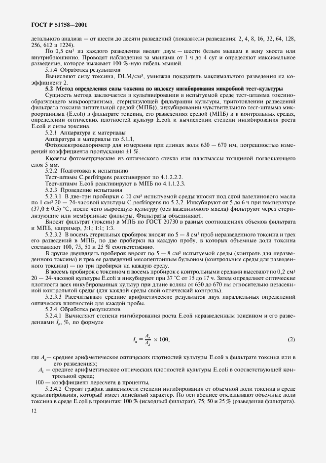 Страница 15 ГОСТ Р 51758-2001