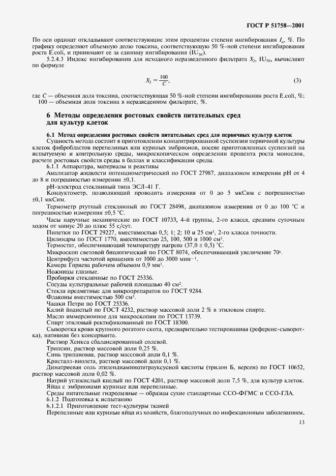 Страница 16 ГОСТ Р 51758-2001