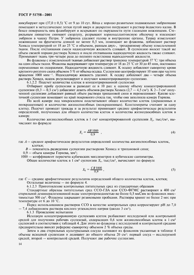 Страница 17 ГОСТ Р 51758-2001