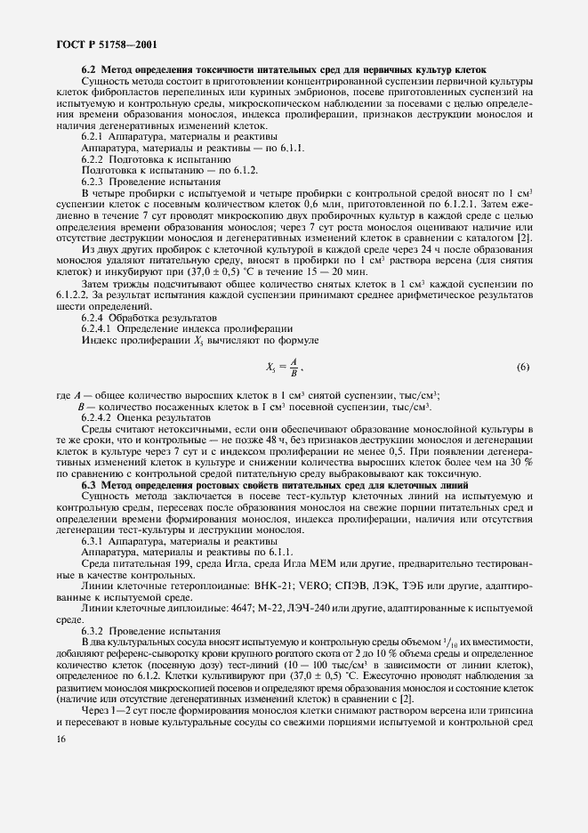 Страница 19 ГОСТ Р 51758-2001