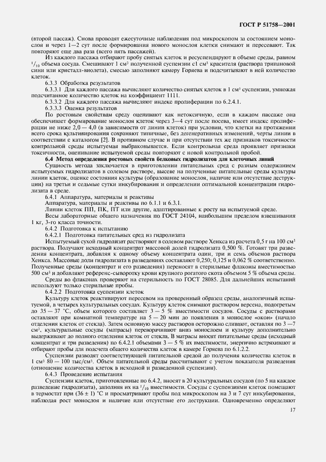 Страница 20 ГОСТ Р 51758-2001