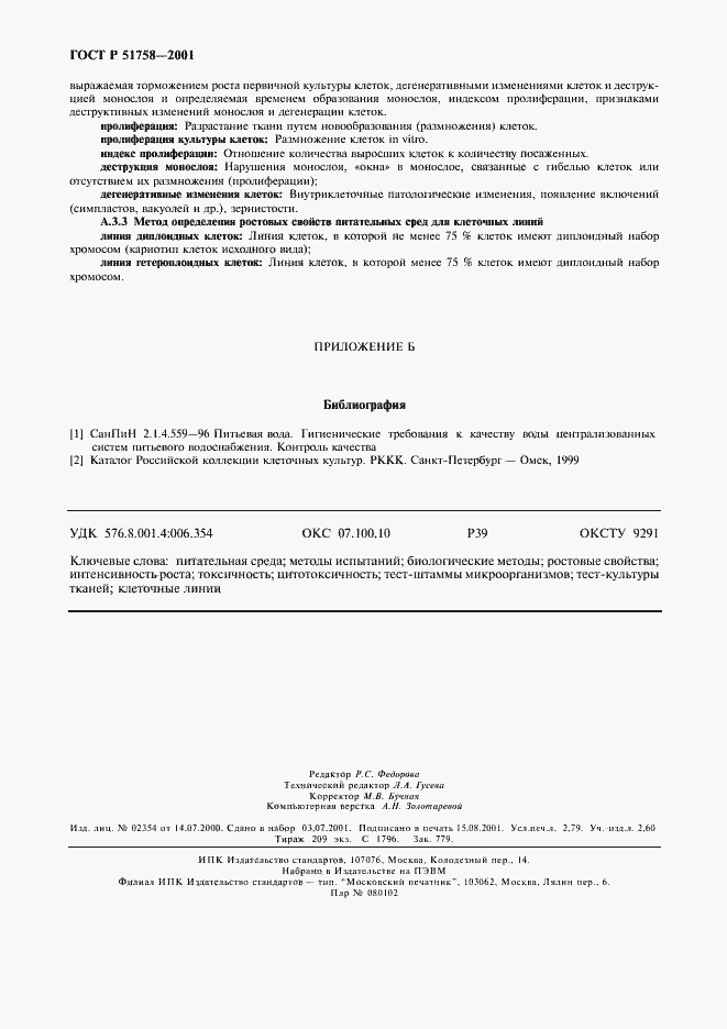 Страница 23 ГОСТ Р 51758-2001