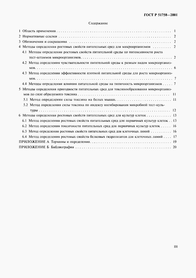 Страница 3 ГОСТ Р 51758-2001