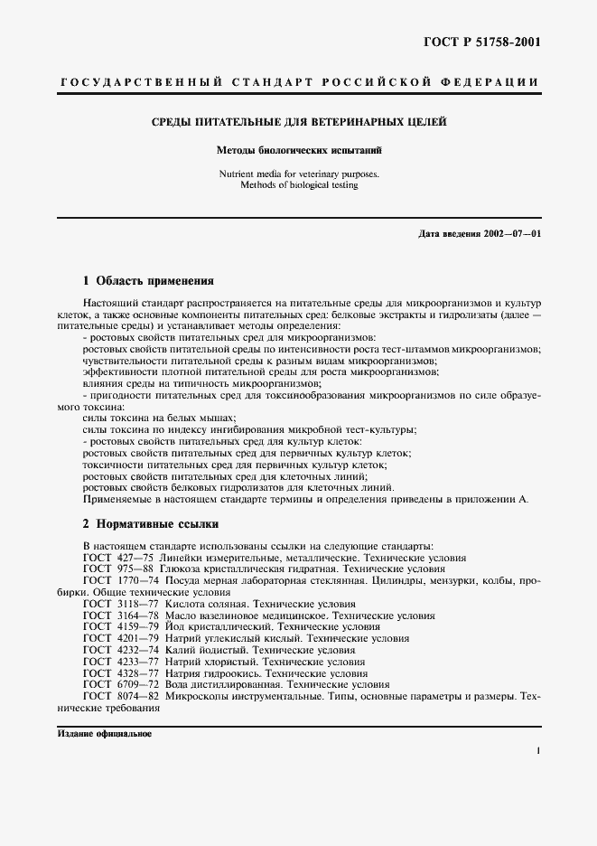 Страница 4 ГОСТ Р 51758-2001