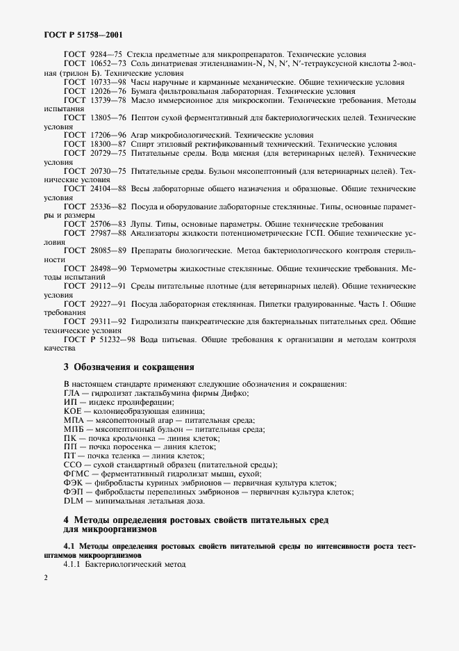 Страница 5 ГОСТ Р 51758-2001