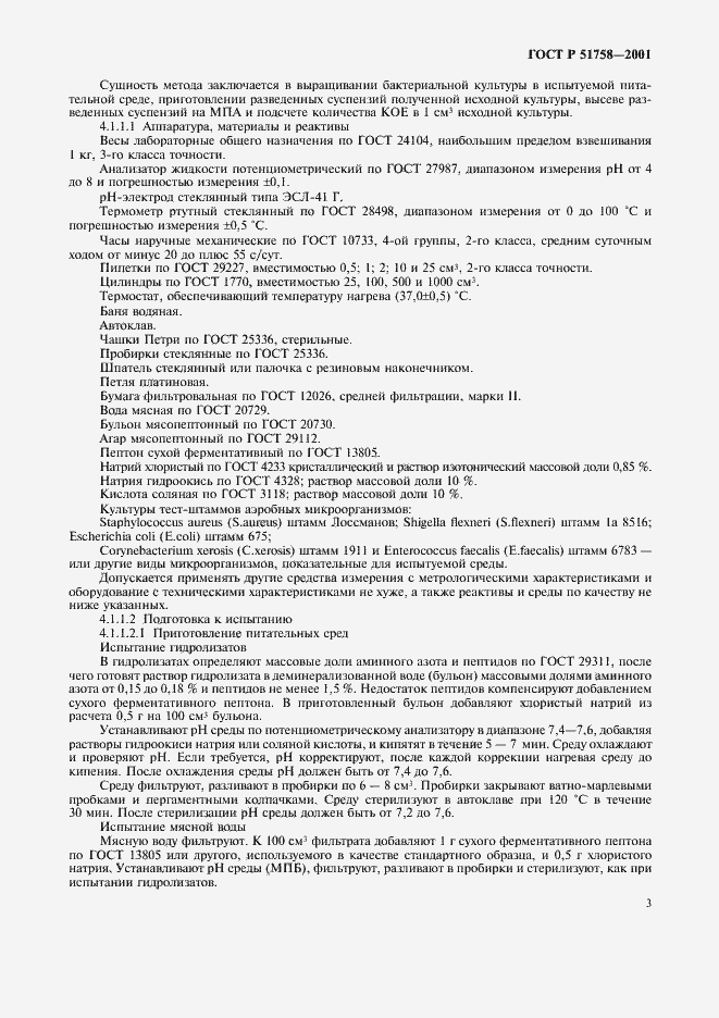 Страница 6 ГОСТ Р 51758-2001