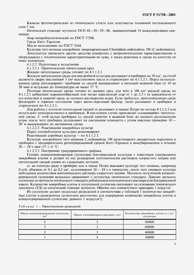 Страница 8 ГОСТ Р 51758-2001