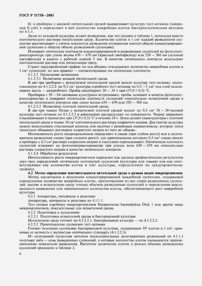 Страница 9 ГОСТ Р 51758-2001