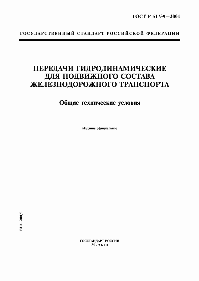Страница 1 ГОСТ Р 51759-2001