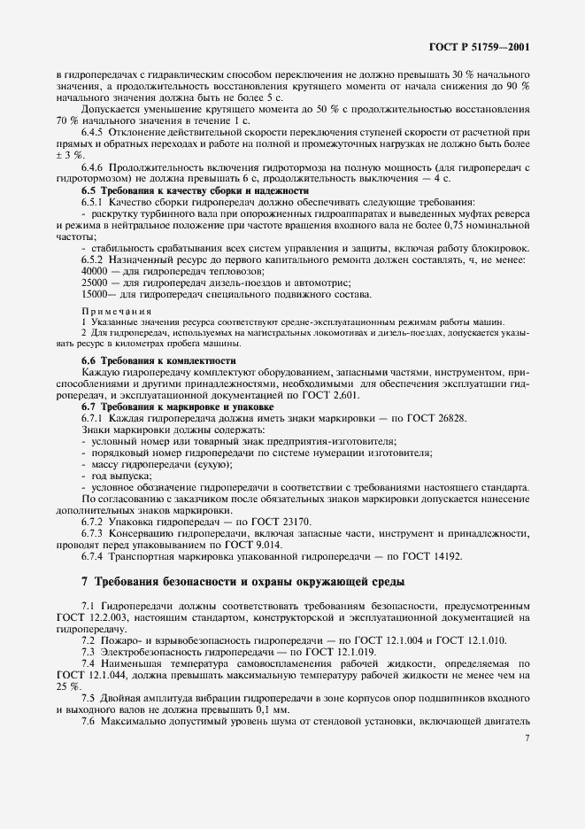 Страница 10 ГОСТ Р 51759-2001