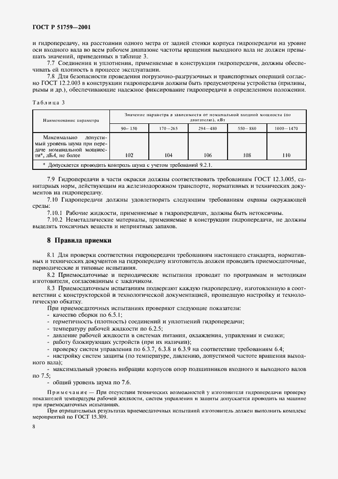 Страница 11 ГОСТ Р 51759-2001