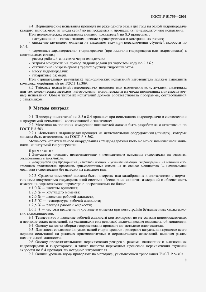 Страница 12 ГОСТ Р 51759-2001