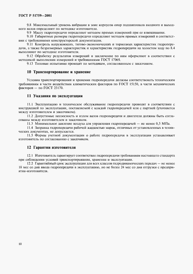 Страница 13 ГОСТ Р 51759-2001