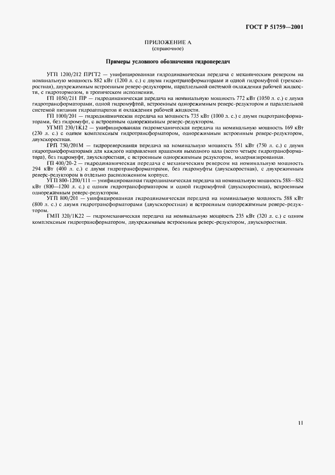 Страница 14 ГОСТ Р 51759-2001