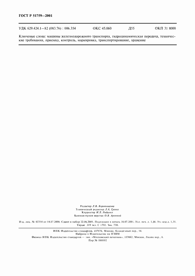 Страница 15 ГОСТ Р 51759-2001