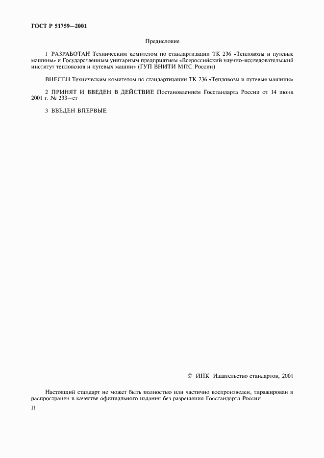 Страница 2 ГОСТ Р 51759-2001