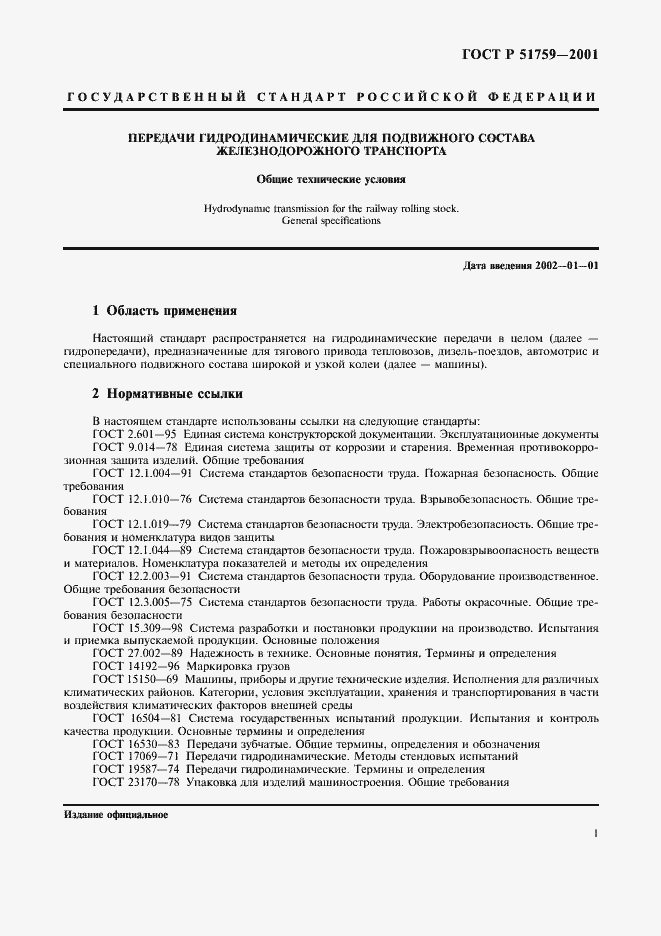 Страница 4 ГОСТ Р 51759-2001