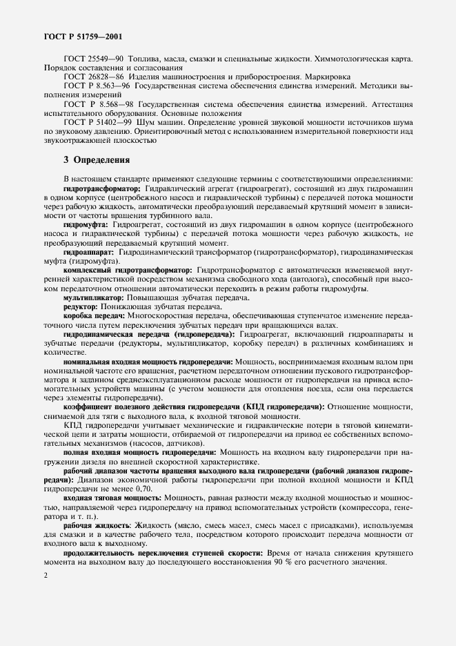 Страница 5 ГОСТ Р 51759-2001