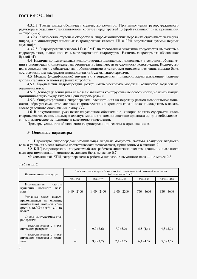 Страница 7 ГОСТ Р 51759-2001