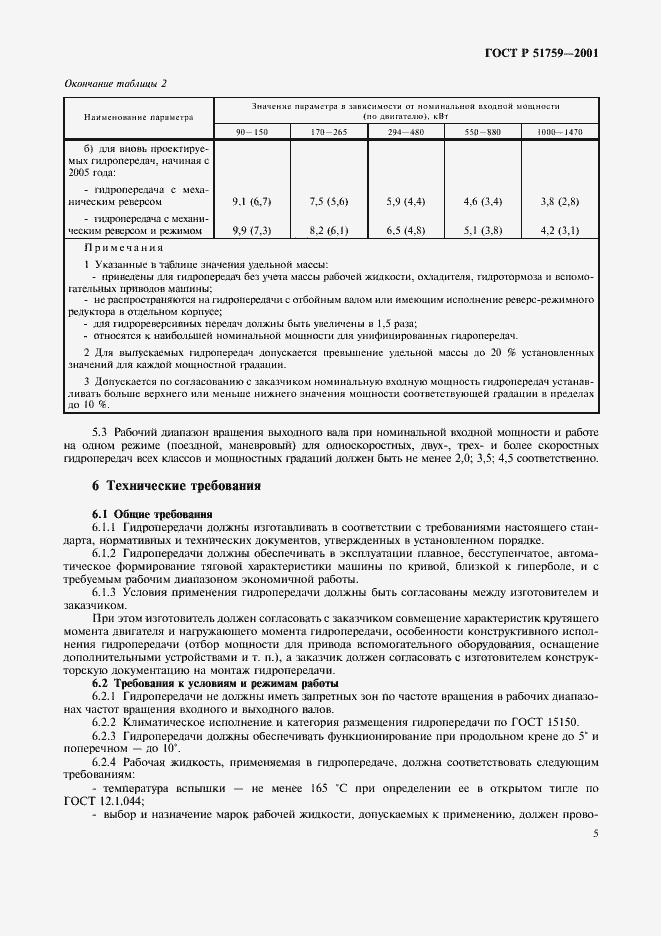 Страница 8 ГОСТ Р 51759-2001