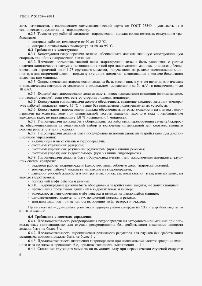 Страница 9 ГОСТ Р 51759-2001