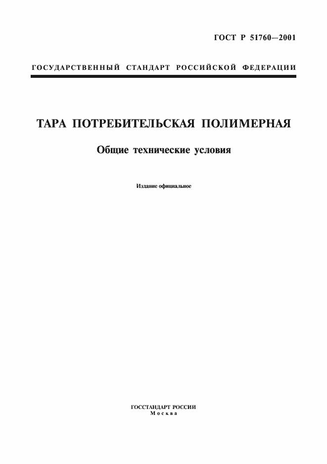 Страница 1 ГОСТ Р 51760-2001