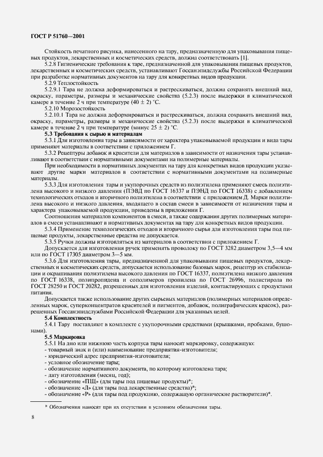 Страница 11 ГОСТ Р 51760-2001