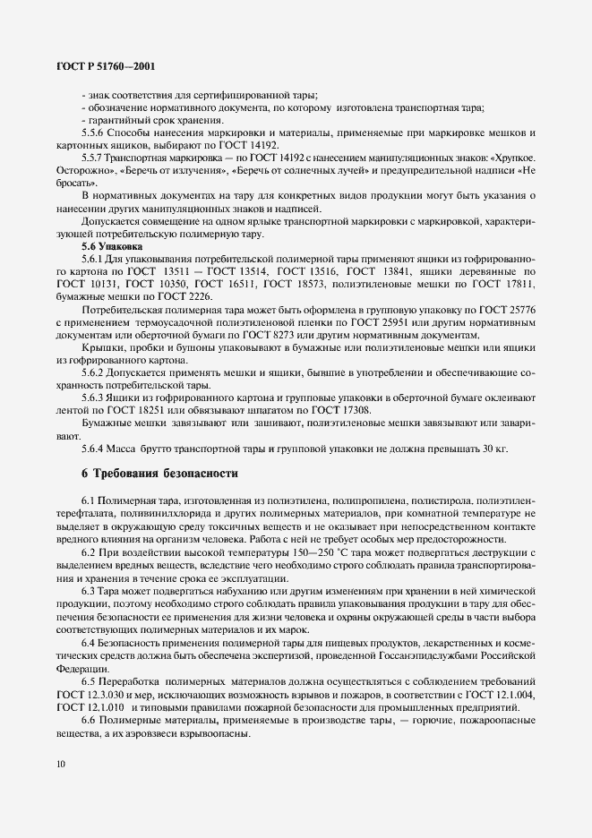 Страница 13 ГОСТ Р 51760-2001