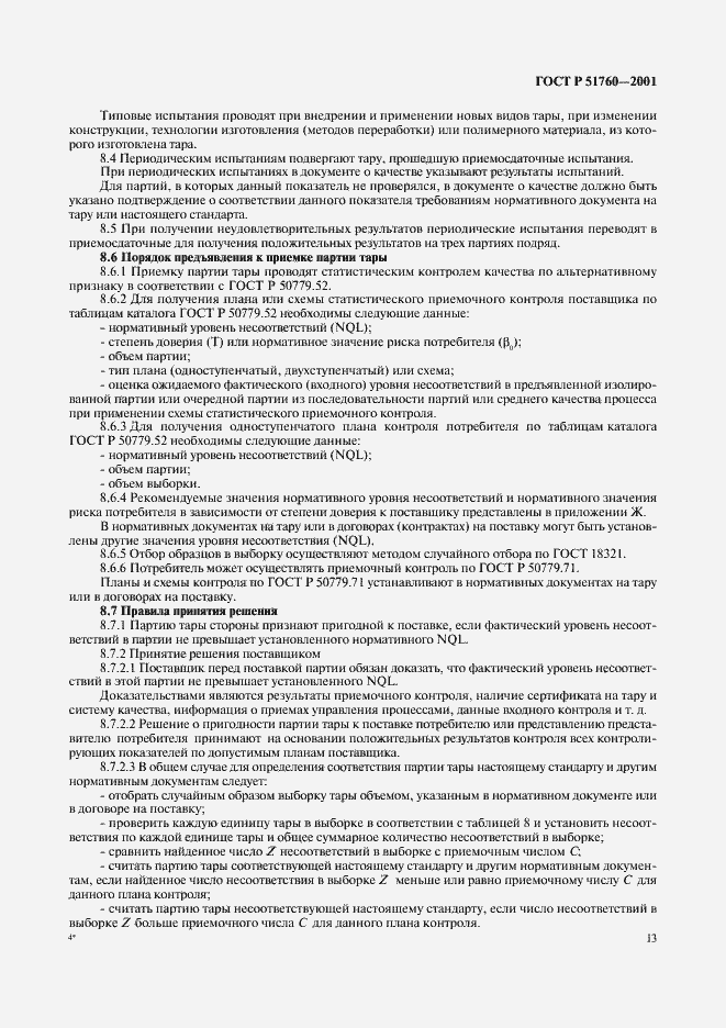 Страница 16 ГОСТ Р 51760-2001