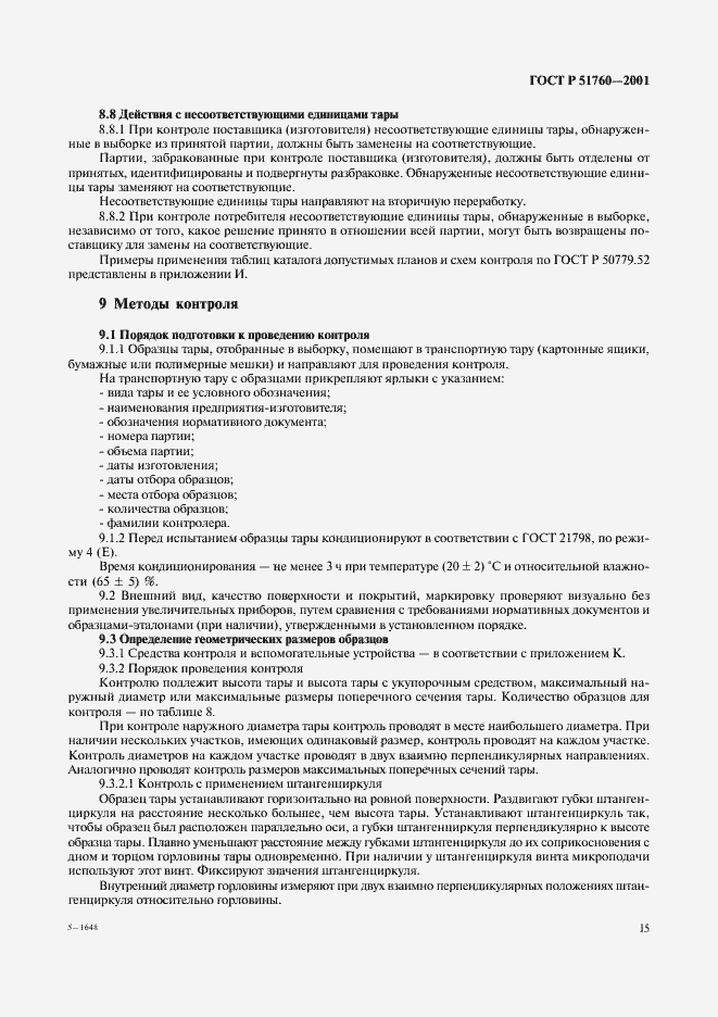 Страница 18 ГОСТ Р 51760-2001