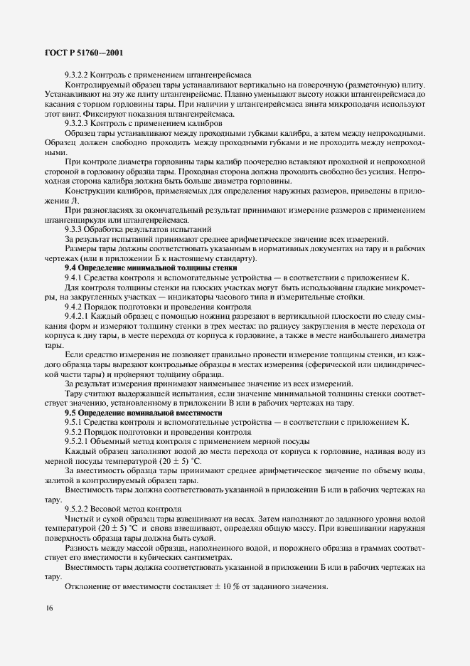 Страница 19 ГОСТ Р 51760-2001