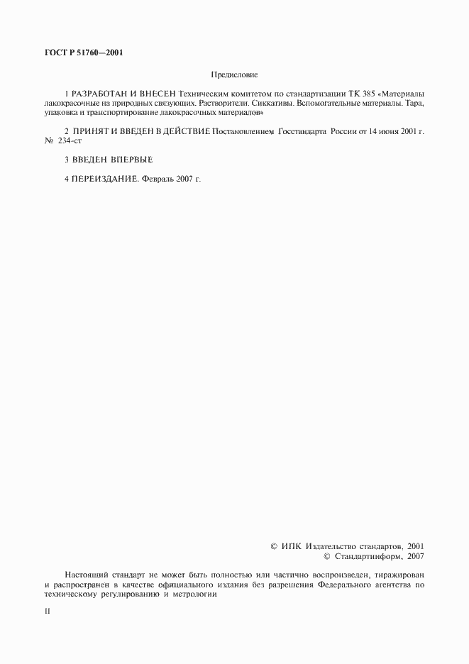 Страница 2 ГОСТ Р 51760-2001