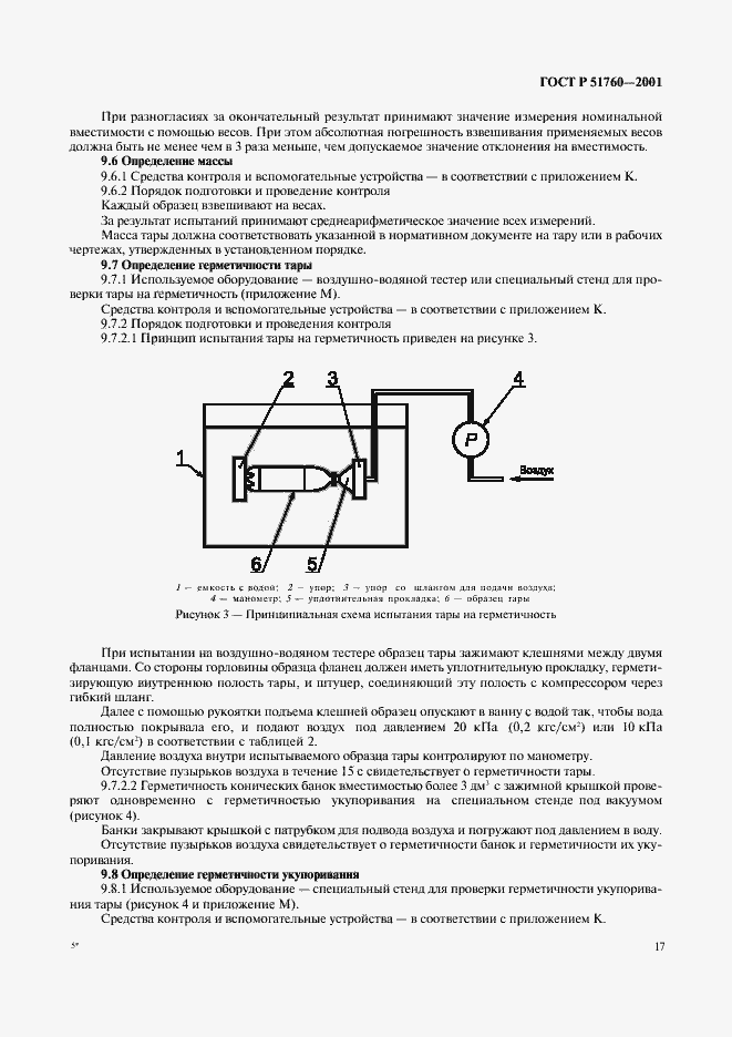 Страница 20 ГОСТ Р 51760-2001