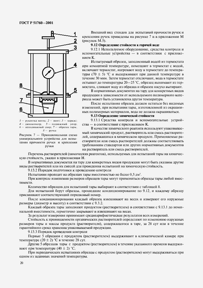 Страница 23 ГОСТ Р 51760-2001