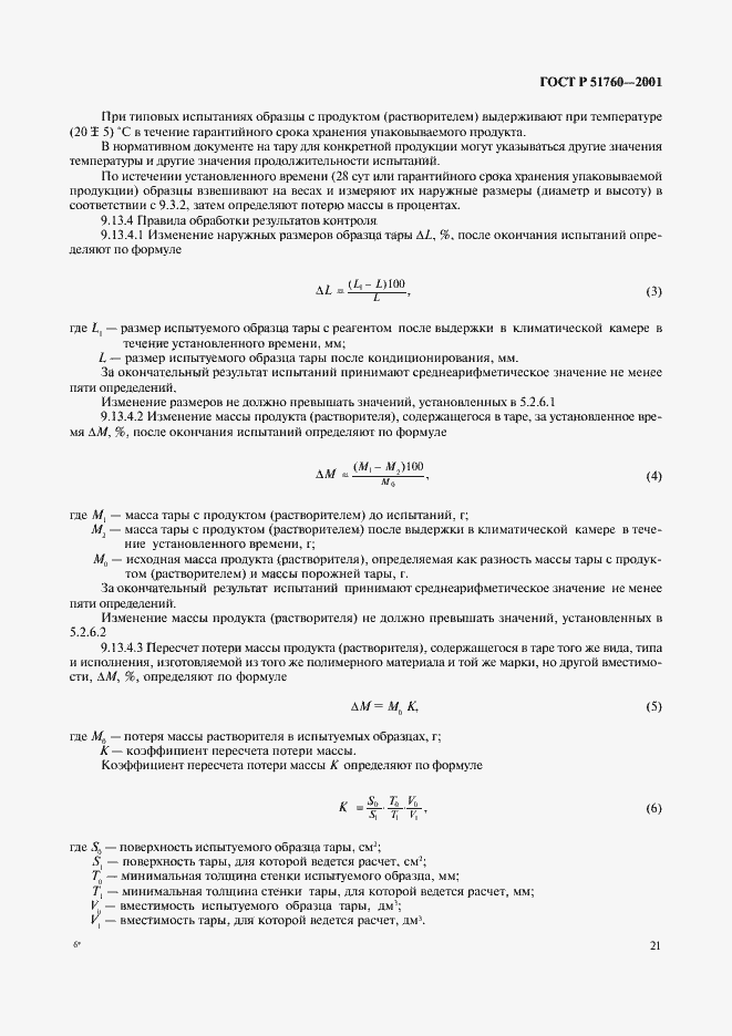 Страница 24 ГОСТ Р 51760-2001