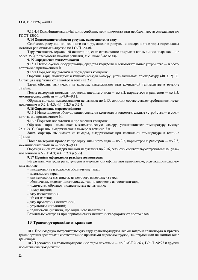 Страница 25 ГОСТ Р 51760-2001