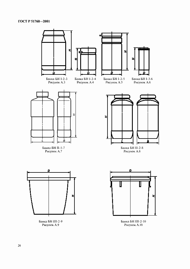 Страница 27 ГОСТ Р 51760-2001