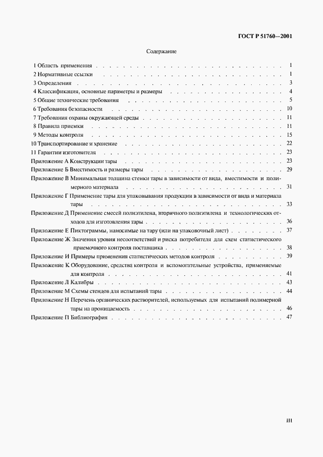 Страница 3 ГОСТ Р 51760-2001