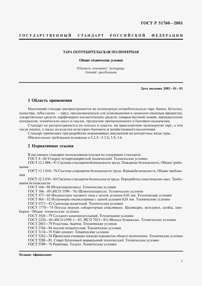 Страница 4 ГОСТ Р 51760-2001