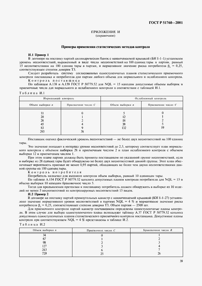 Страница 42 ГОСТ Р 51760-2001