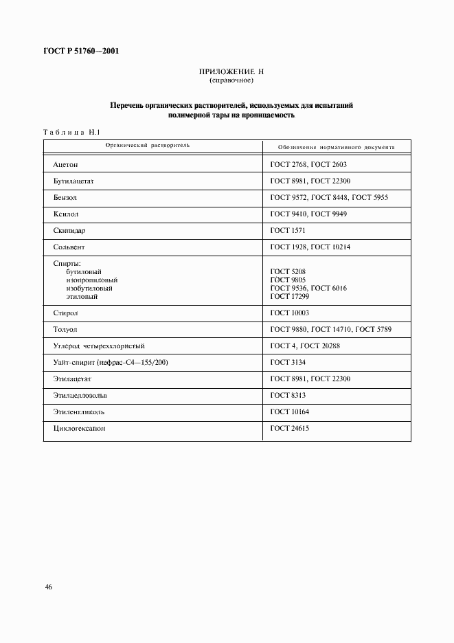Страница 49 ГОСТ Р 51760-2001